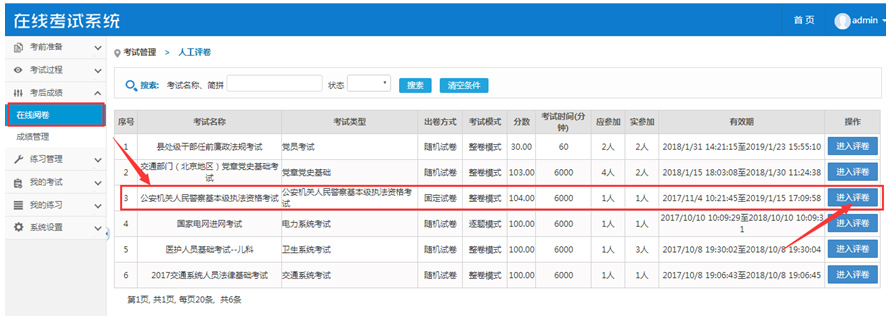系统支持在线阅卷,考后成绩中点击【在线阅卷】,选择要审阅的考试名称