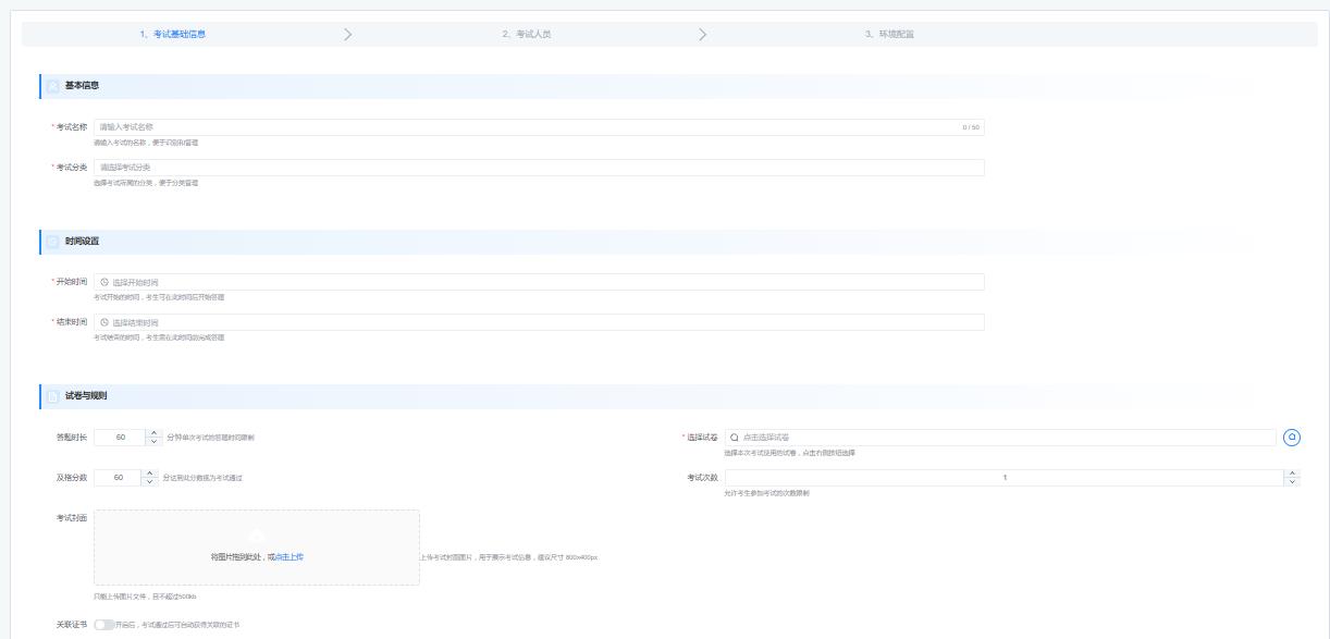 考试基础信息配置页面 - 基本信息设置