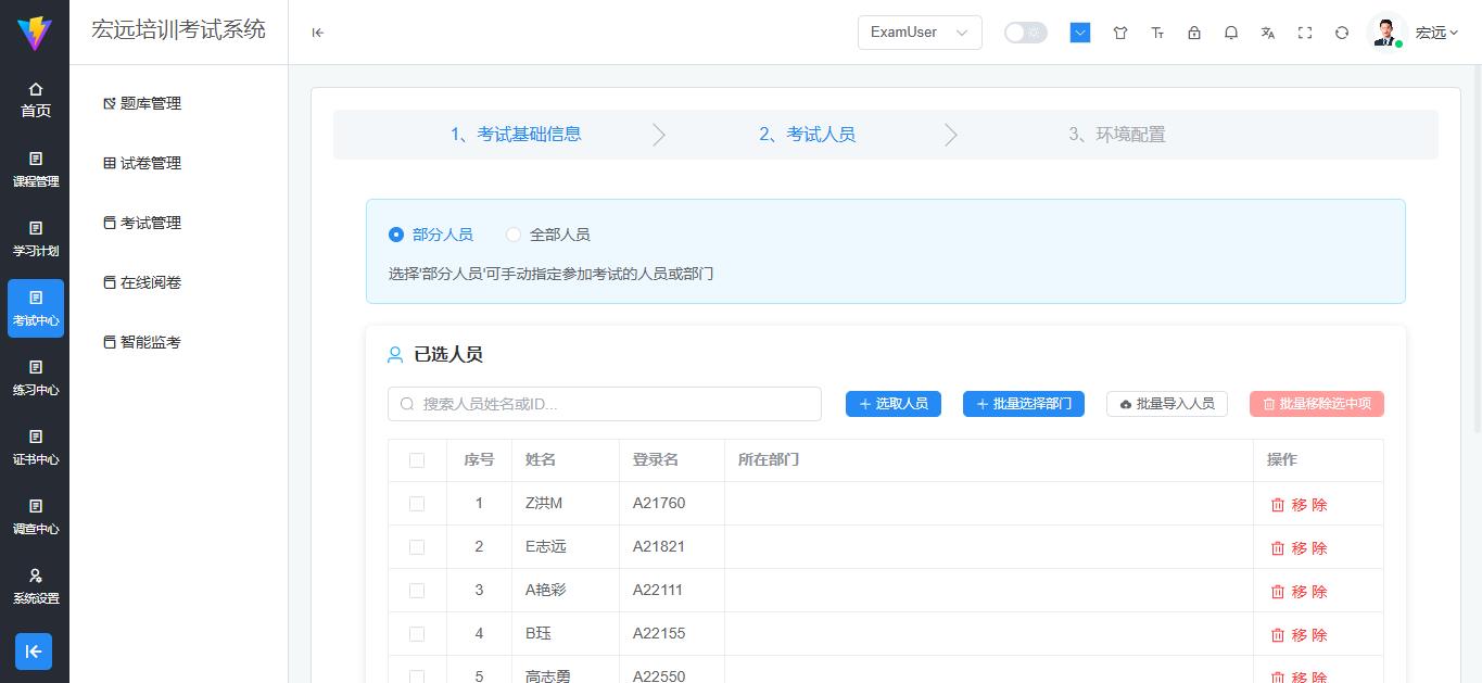 考试人员配置页面 - 人员选择模式