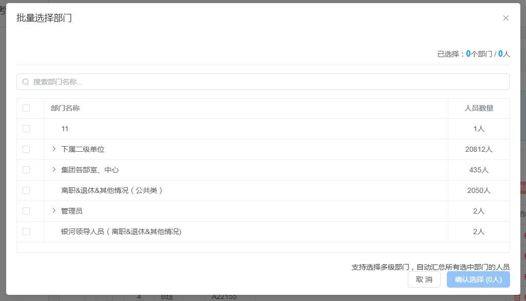 批量选择部门对话框 - 多级部门选择