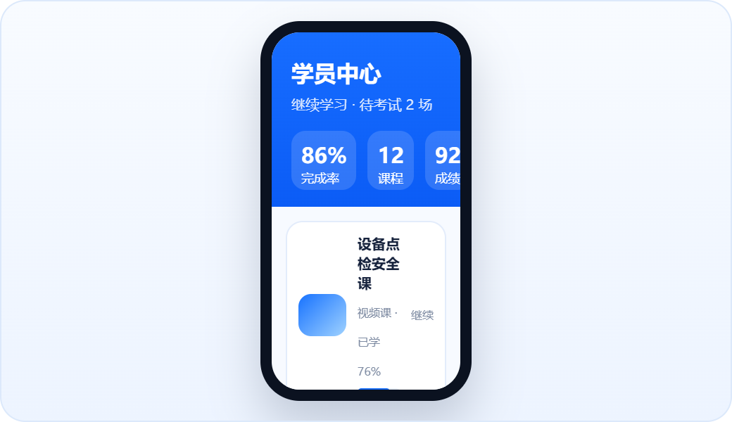 学员端移动学习界面