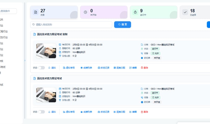 在线考试列表和试卷管理界面示意图