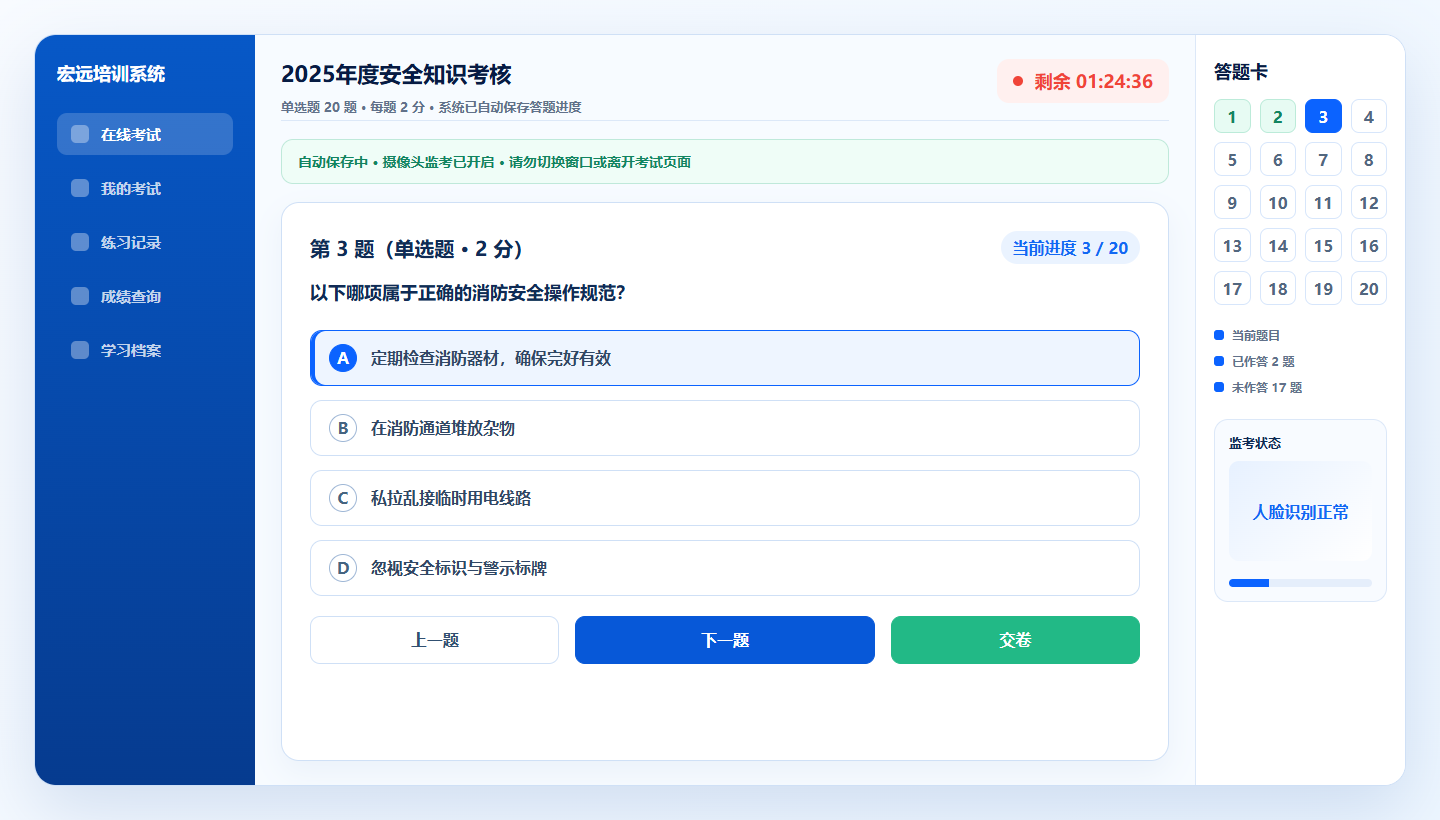 学员在线考试答题界面