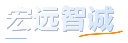 宏远智诚