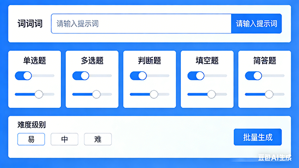AI智能出题系统界面