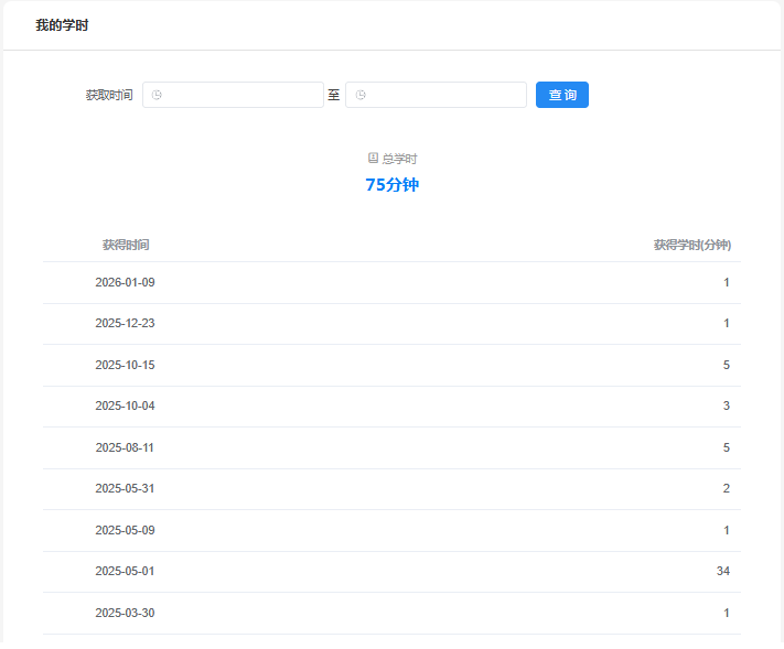 自动学时统计界面